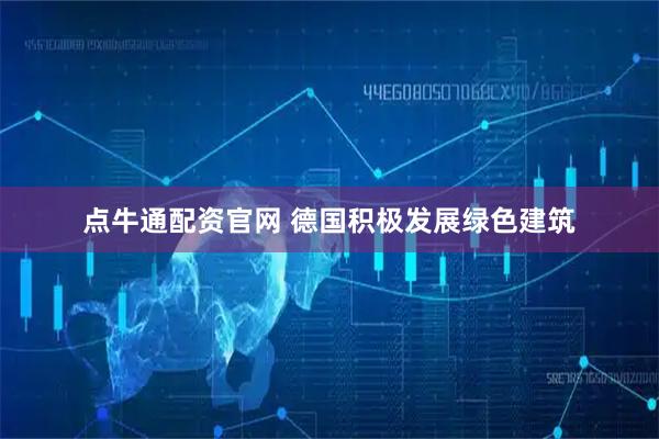 点牛通配资官网 德国积极发展绿色建筑