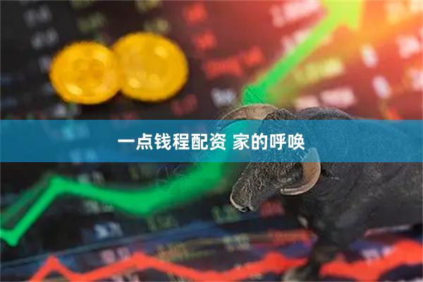 一点钱程配资 家的呼唤