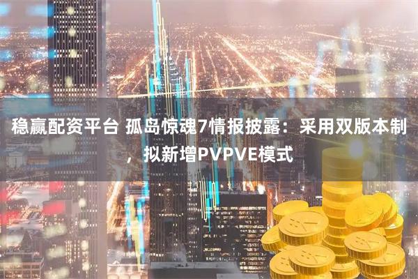 稳赢配资平台 孤岛惊魂7情报披露：采用双版本制，拟新增PVPVE模式