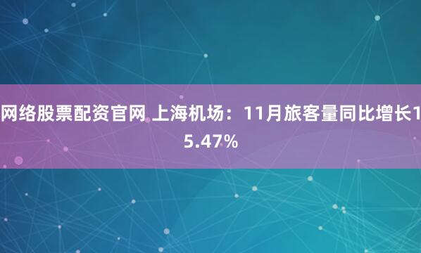 网络股票配资官网 上海机场：11月旅客量同比增长15.47%